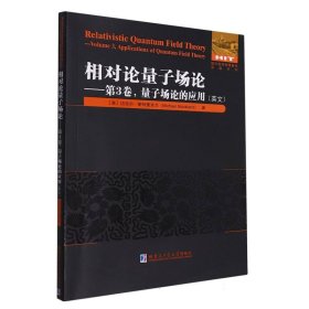 相对论量子场论:第3卷 量子场论的应用（英文）