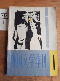 外国 文学季刊 《1982年第1期总第3期》