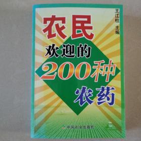 农民欢迎的200种农药