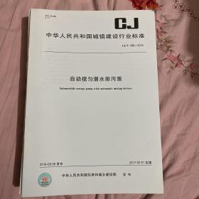 中华人民共和国城镇建设行业标准 自动搅匀潜水排污泵  CJ/T498-2016
