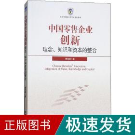 中国零售企业创新 理念、知识和资本的整合 经济理论、法规 曹鸿星 新华正版