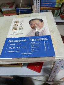 吉人天相李书福：一位记者20年观察与思考