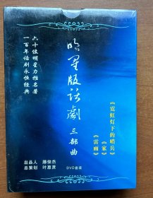 明星版话剧三部曲 DVD套装（雷雨 家 霓虹灯下的哨兵）