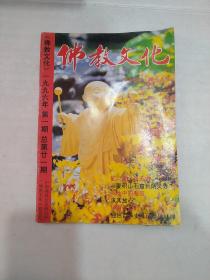 佛教文化1996 1