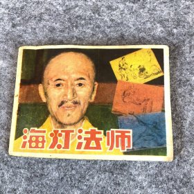 《海灯法师》湖北美术出版社1985年第一版第一次印刷