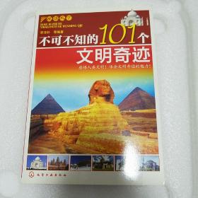 悦读天下·不可不知的101个文明奇迹