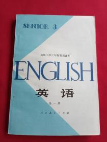八十年代高中英语课本(全一册)