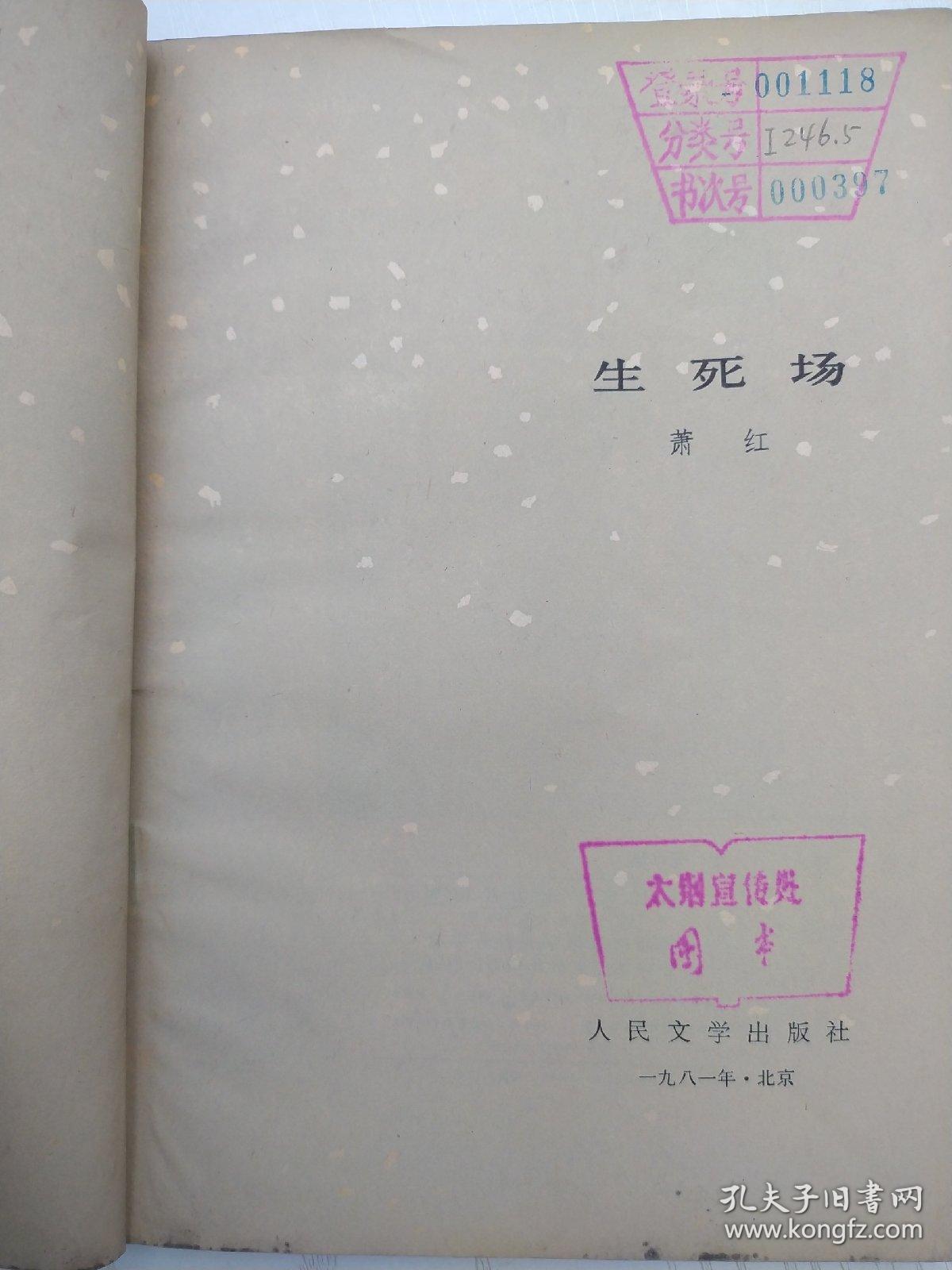 生死场，1981年一版一印，该作品的总体结构看似散漫，实则别有匠心在。贯穿全书的是三个家庭的变迁。开篇与收尾写二里半与麻面婆的家庭，“套”在结构第二层的是王婆与赵三的家庭，“套”在里面一层的，则是金枝家庭的故事。全篇首尾呼应，一层套着一层，在三个家庭的空间里演进着生与死的故事 。“生死场” 的“场”，既可以说就是那块灾难深重的黑土地，又是那块土地上一个个痛苦的家庭。