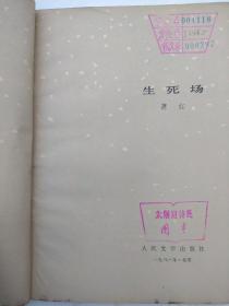 生死场,1981年一版一印,该作品的总体结构看似散漫,实则别有匠心在。贯穿全书的是三个家庭的变迁。开篇与收尾写二里半与麻面婆的家庭,“套”在结构第二层的是王婆与赵三的家庭,“套”在里面一层的,则是金枝家庭的故事。全篇首尾呼应,一层套着一层,在三个家庭的空间里演进着生与死的故事 。“生死场” 的“场”,既可以说就是那块灾难深重的黑土地,又是那块土地上一个个痛苦的家庭。