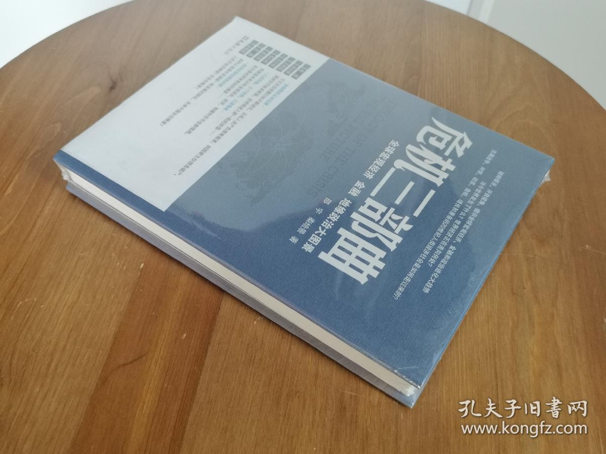 危机三部曲：全球宏观经济、金融、地缘政治大图景（修订版）