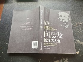 向忠发的浮沉人生（正版现货，内页几无字迹划线）