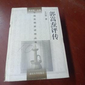 《郭嵩焘评传》1版1印1000册 精装