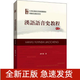 汉语语音史教程