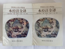中国历代名著全译丛书：水经注全译（上下），平装