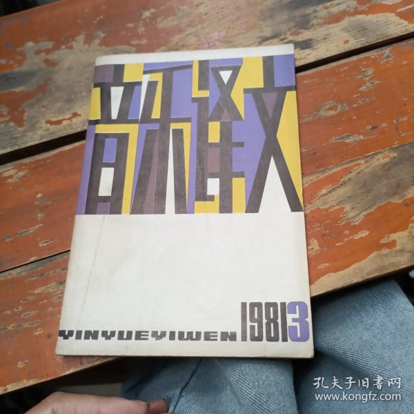 音乐译文 1981 3