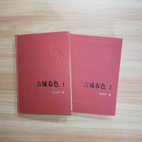 古城春色（一部、二部） 新中国60年长篇小说典藏