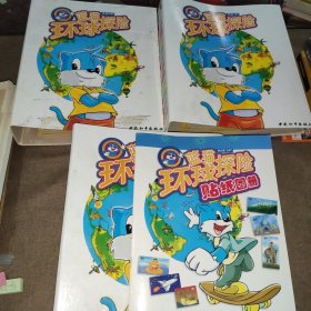 蓝猫环球探险（第1卷、第2卷、第3卷）一二三卷