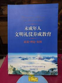 未成年人文明礼仪养成教育：　政策　理论　案例