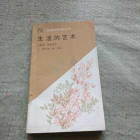 科学与生活丛书 生活的艺术