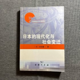 日本的现代化与社会变迁：日本社会学名著译丛