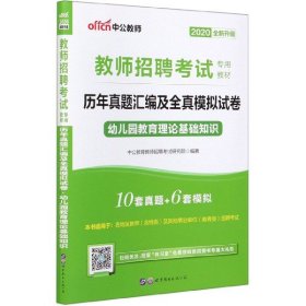中公版·2015教师招聘考试专用教材：历年真题汇编及全真模拟试卷幼儿园教育理论基础知识（新版）