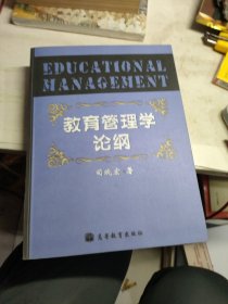 教育管理学论纲