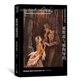 被欺凌与被侮辱的(俄)陀思妥耶夫斯基人民文学出版社9787020167586全新正版