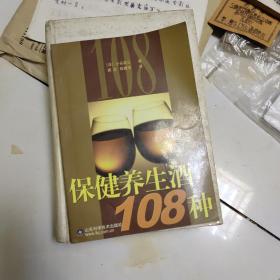 保健养生酒108种