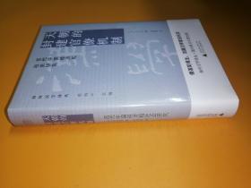 天朝的封建官僚机制： 古代中国经济和社会研究 广西本社