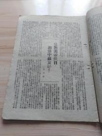 1948年 关东中苏友好协会编印 友谊第三卷第三期，内文艺栏目有（苏君夫的-鼓词-和睦家庭，莱雯的薛吉瑞的家，埂省的场园风光，苏玉明的在张文权的麦地上），瞿秋白论翻译，封面内插图-庆祝中苏友好同盟条约签订三周年-巩固远东持久和平，防止日本再事侵略的堡垒（王世杰签署中苏友好同盟条约时留影，宋子文飞抵莫斯科时在机场检阅仪仗队，宋子文在机场与莫洛拖夫握手道别，宋子文离莫斯科时在机场致词等）等