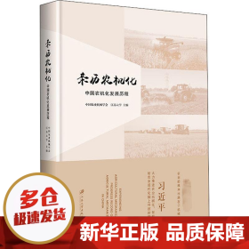 亲历农机化：中国农机化发展历程