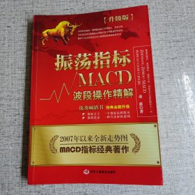 振荡指标MACD：波段操作精解：升级版：北京著名私募基金投资主管12年操盘经验精华，数以十万计读者交口称赞的经典指标参考书；优秀股票畅销书，全新升级版；2007至2014年全新走势图。