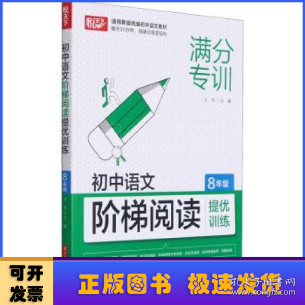 初中语文阶梯阅读提优训练 8年级