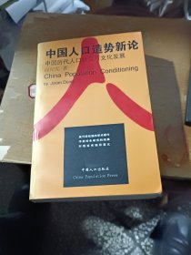 中国人口造势新论：中国历代人口社会与文化发展