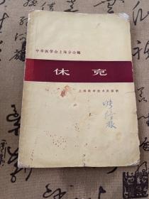 休克 1963年一版一印