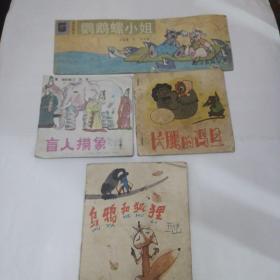 彩色连环画（鹦鹉螺小姐、长腿的鸡蛋、盲人摸象、乌鸦和狐狸），如图所示4本合售