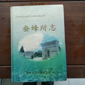 蚕蜂所志