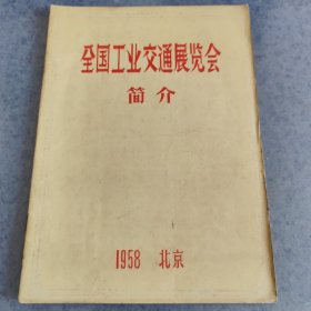 全国工业交通展览会简介，1958年