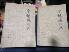 官场现形记 上下册