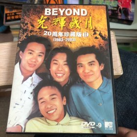 DVD 光辉岁月 20周年珍藏版2