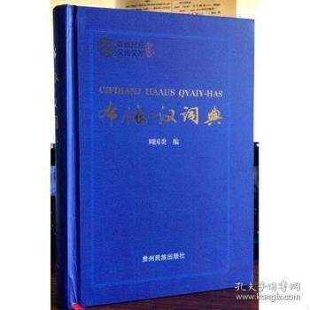 【全新正版，假一罚四】布依-汉词典9787541218835周国炎编