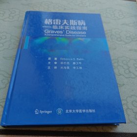 格雷夫斯病 临床实践指南