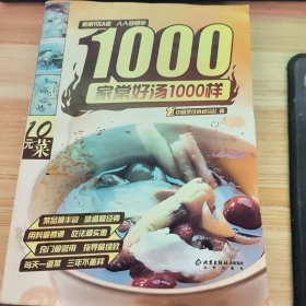 家常好汤1000样