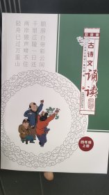 古诗文诵读 双色版 四年级上册
