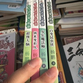百变昆虫侠，纳米变形人，超级大脑，少年魔法师，爸爸的时光机 5本合售
