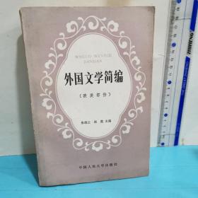 外国文学简编（欧美部分）