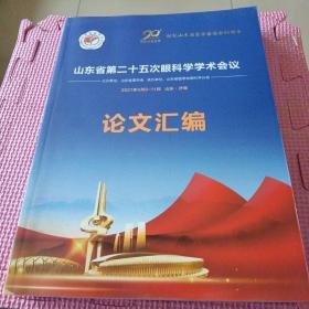 山东省第二十五次眼科学学术会义论文汇编