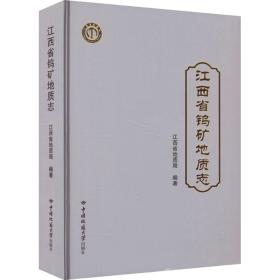 江西省钨矿地质志 冶金、地质  新华正版