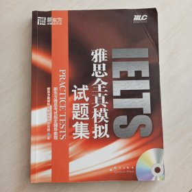 雅思全真模拟试题集