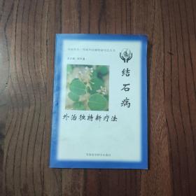 结石病外治独特新疗法——内病外治·外病外治独特新疗法丛书